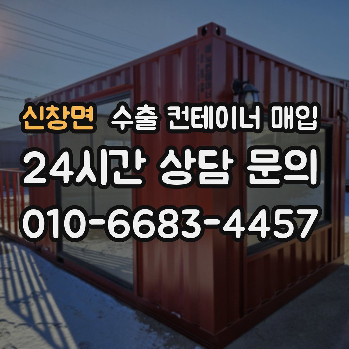 신창면 수출 컨테이너 매입
