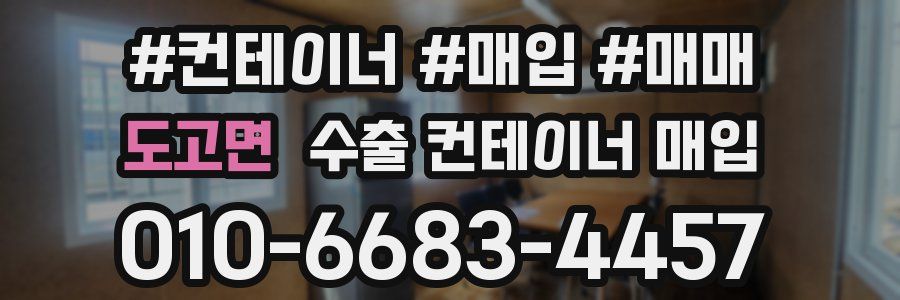 도고면 수출 컨테이너 매입