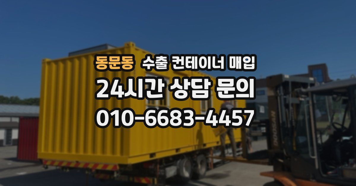 동문동 수출 컨테이너 매입