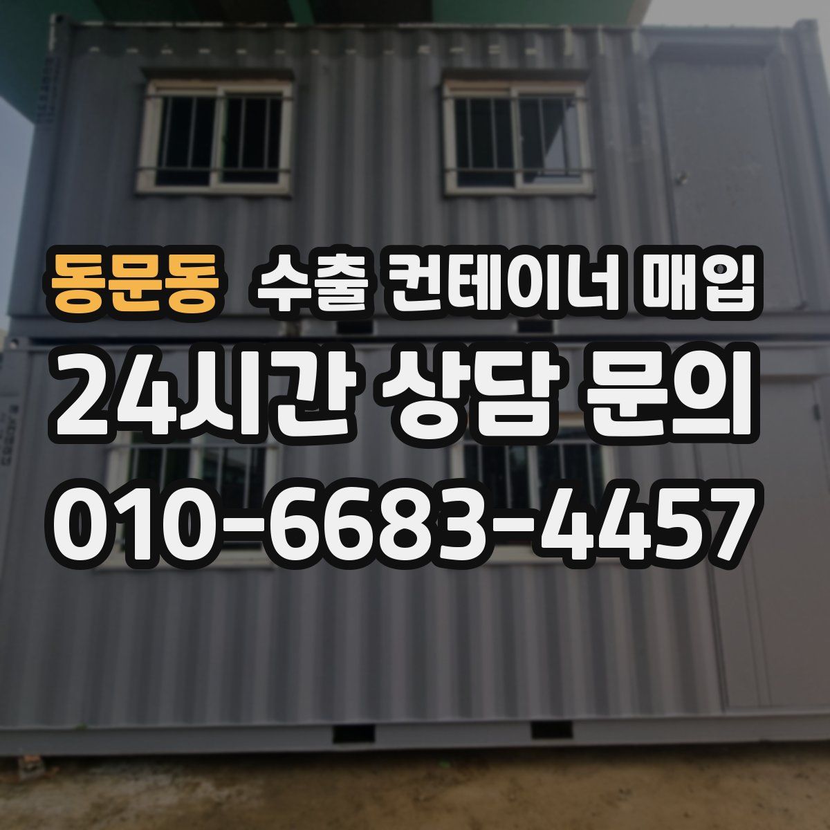 동문동 수출 컨테이너 매입