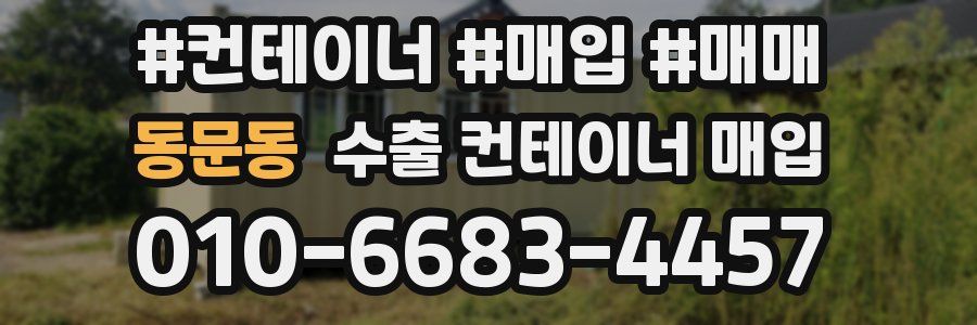 동문동 수출 컨테이너 매입