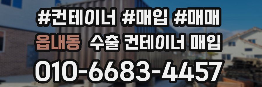 읍내동 수출 컨테이너 매입
