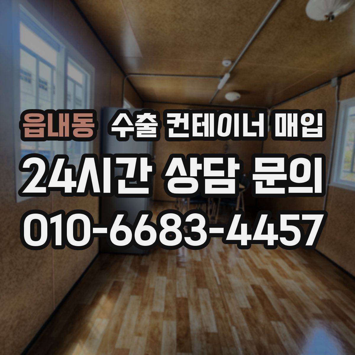 읍내동 수출 컨테이너 매입