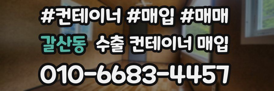 갈산동 수출 컨테이너 매입