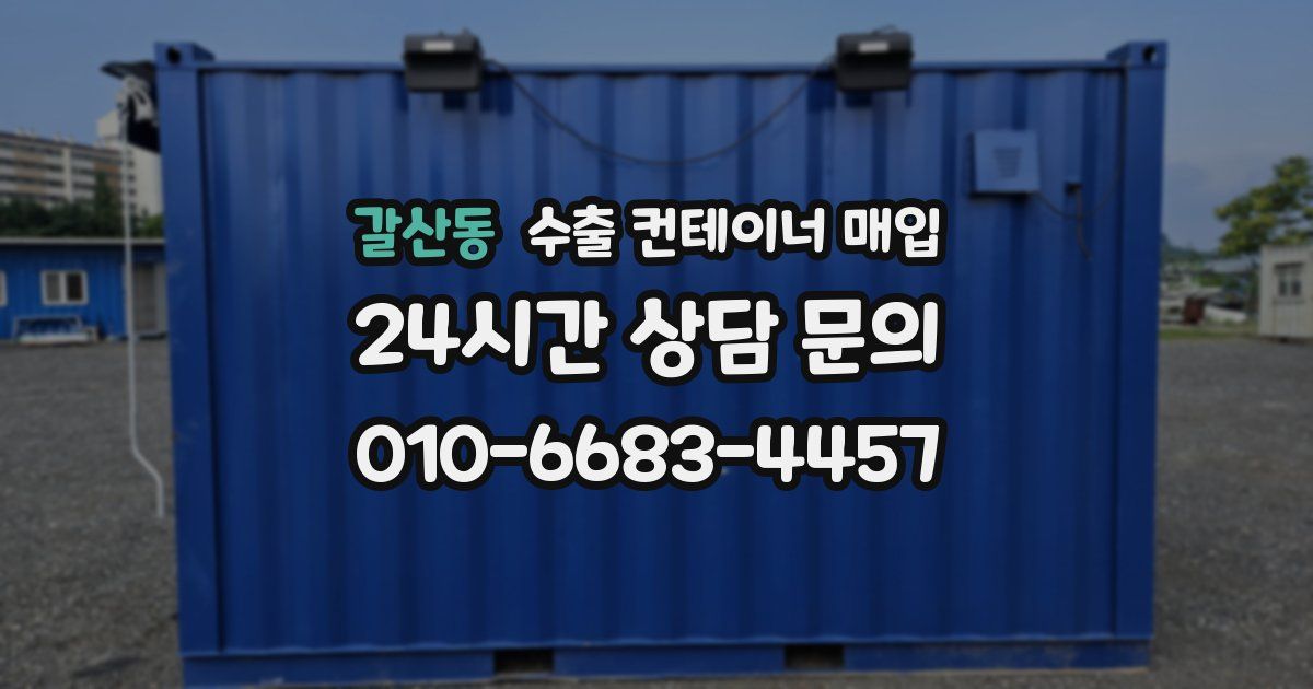 갈산동 수출 컨테이너 매입