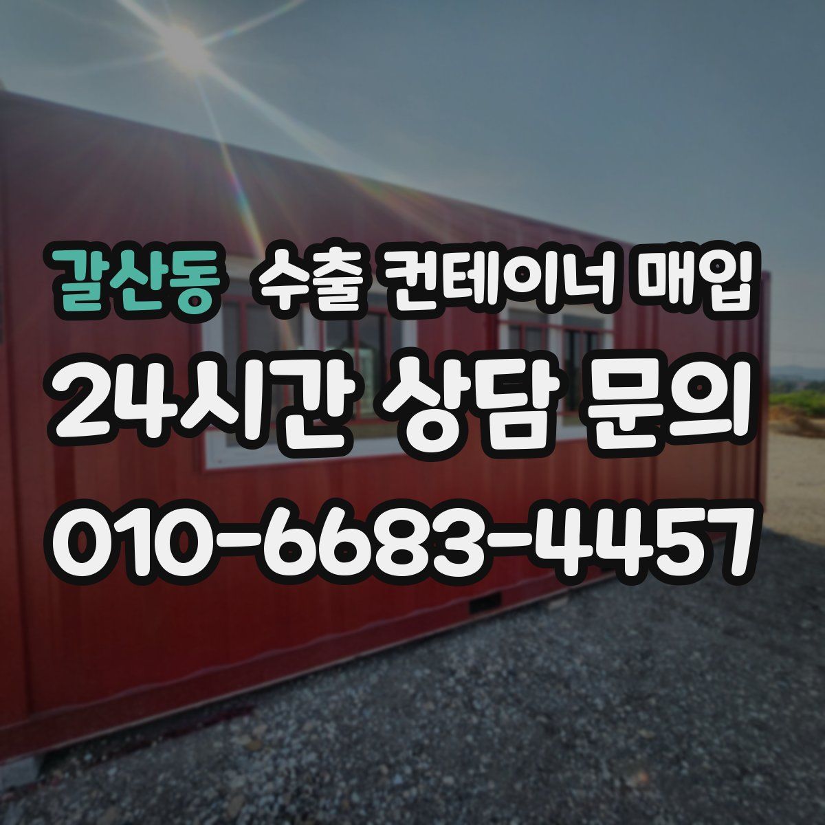 갈산동 수출 컨테이너 매입