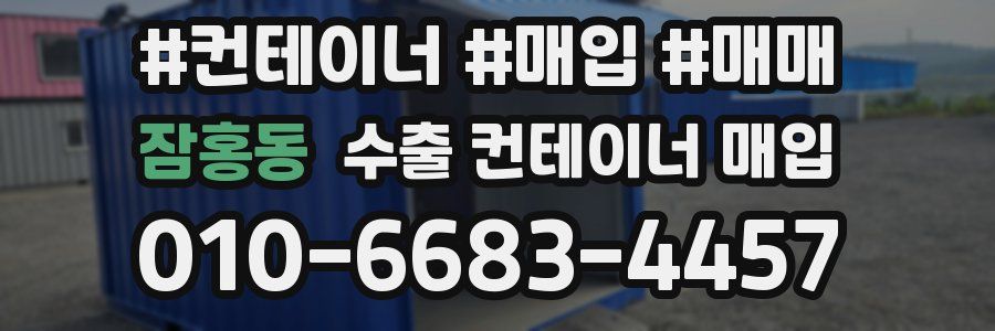 잠홍동 수출 컨테이너 매입