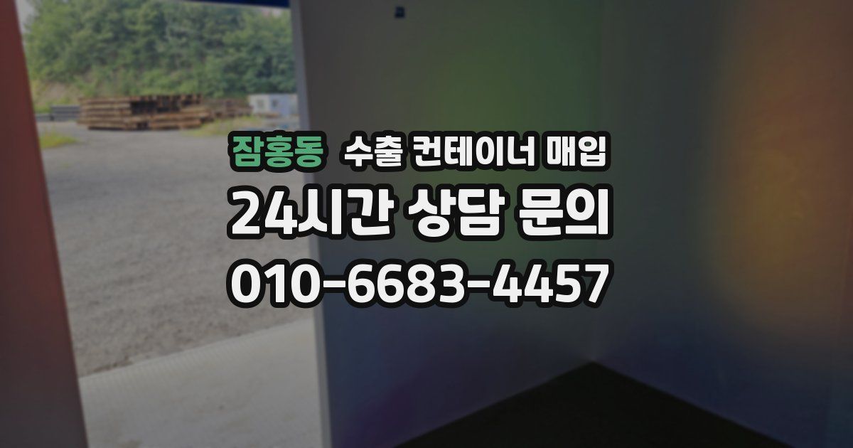 잠홍동 수출 컨테이너 매입