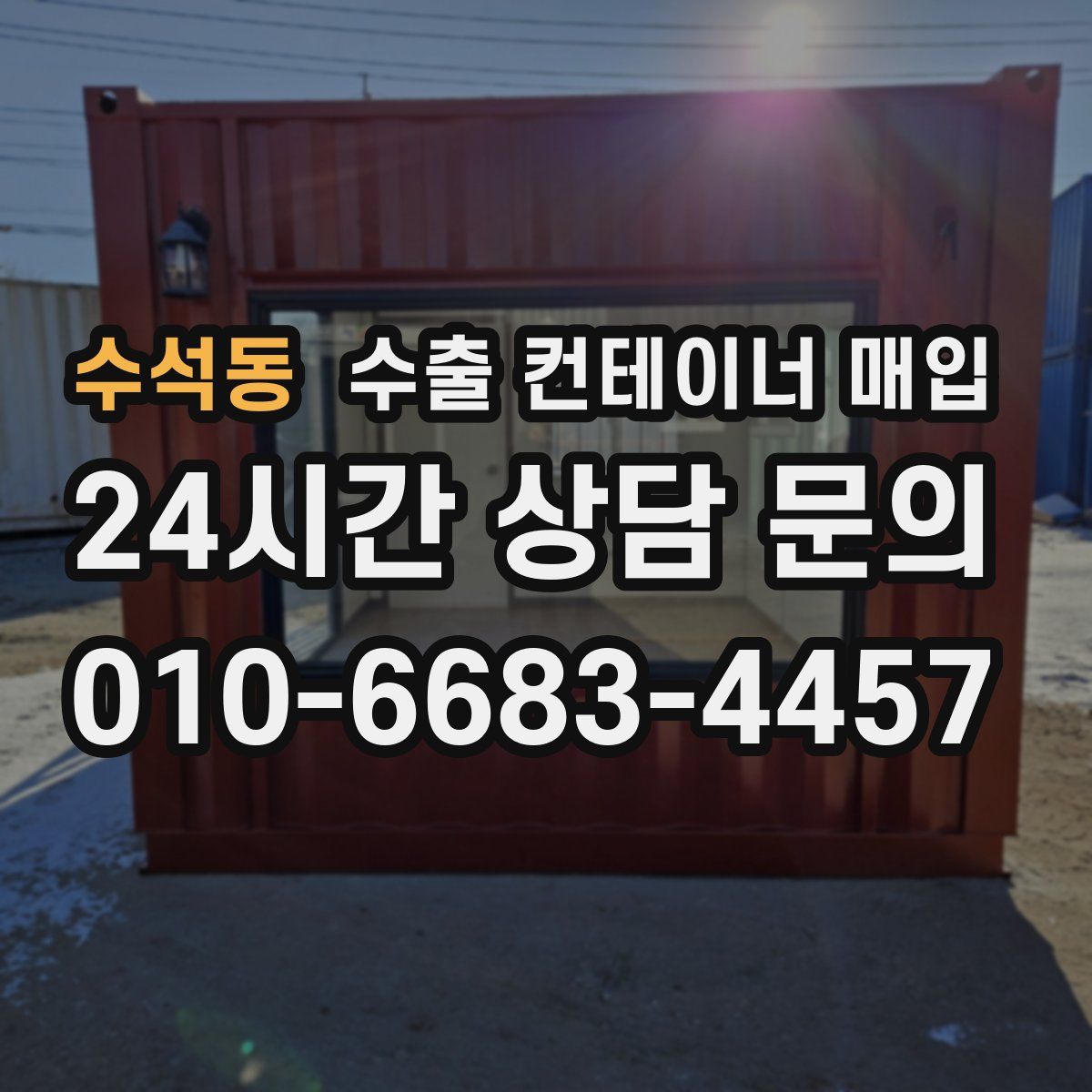 수석동 수출 컨테이너 매입