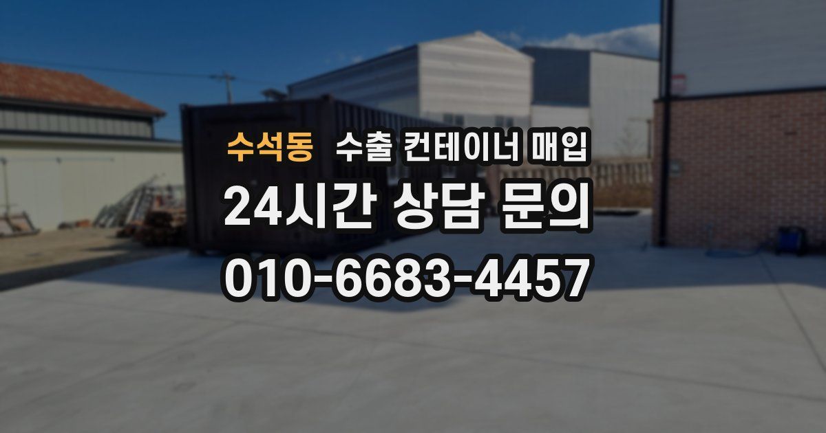 수석동 수출 컨테이너 매입