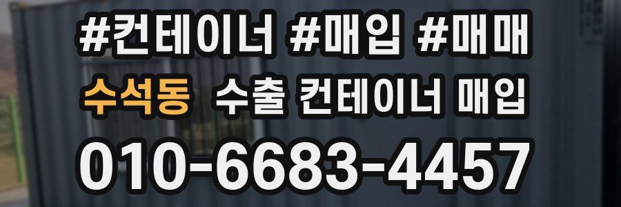 수석동 수출 컨테이너 매입