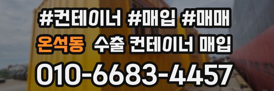 온석동 수출 컨테이너 매입