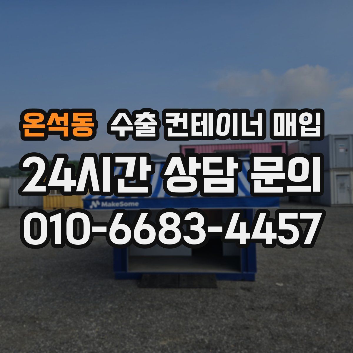 온석동 수출 컨테이너 매입