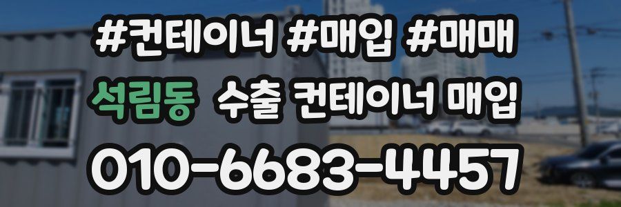 석림동 수출 컨테이너 매입