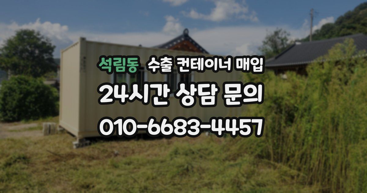 석림동 수출 컨테이너 매입
