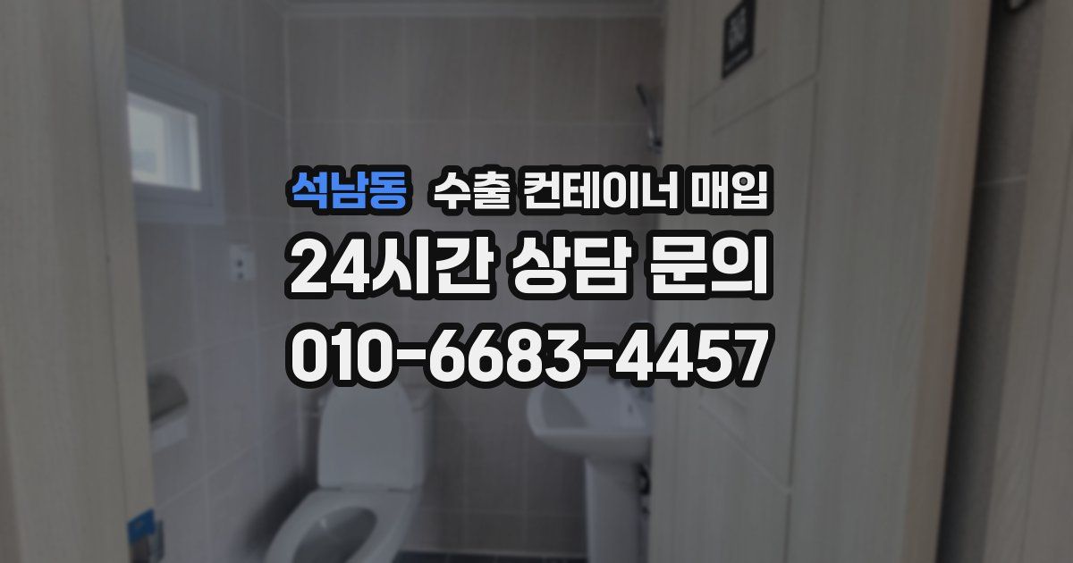 석남동 수출 컨테이너 매입
