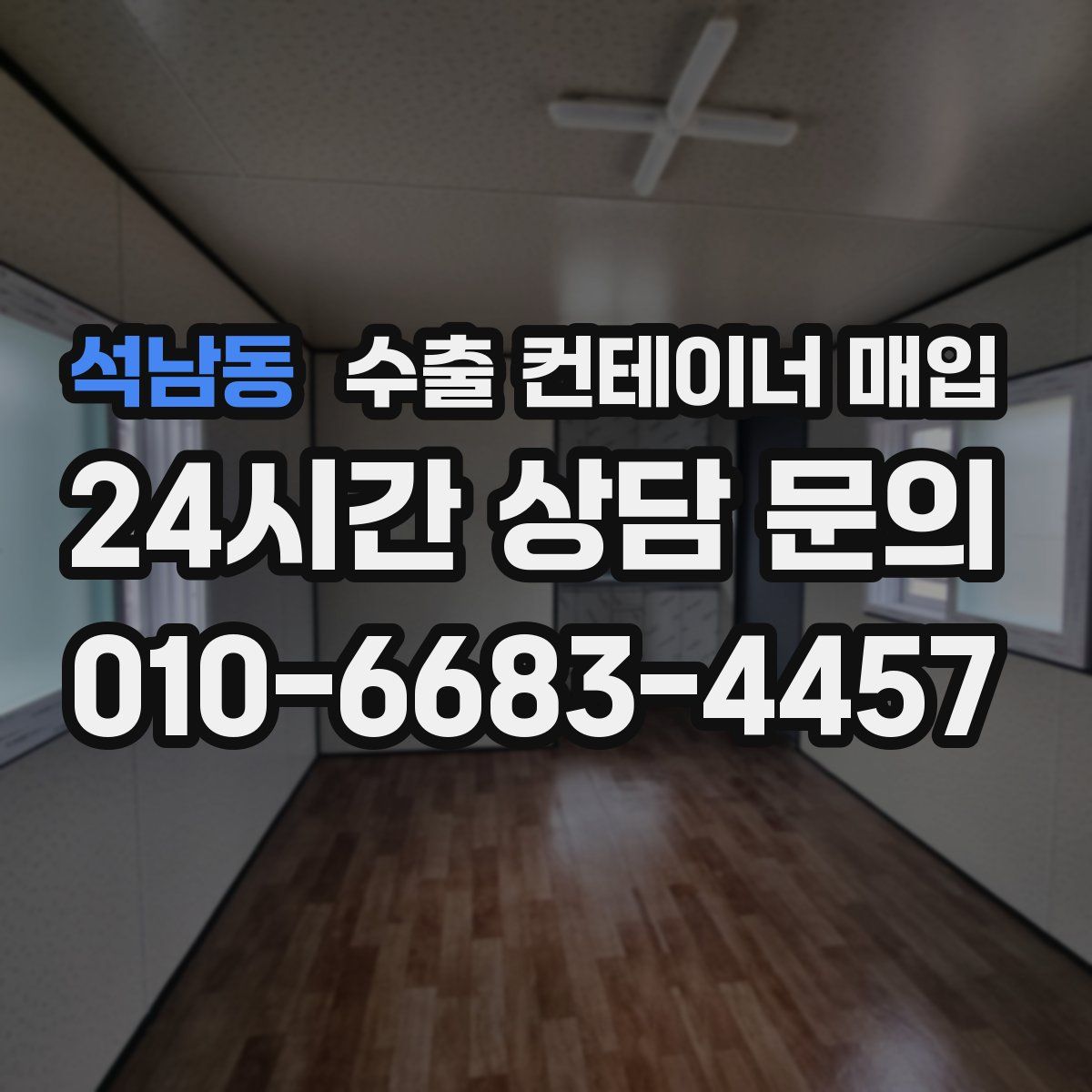 석남동 수출 컨테이너 매입