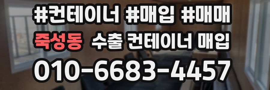 죽성동 수출 컨테이너 매입