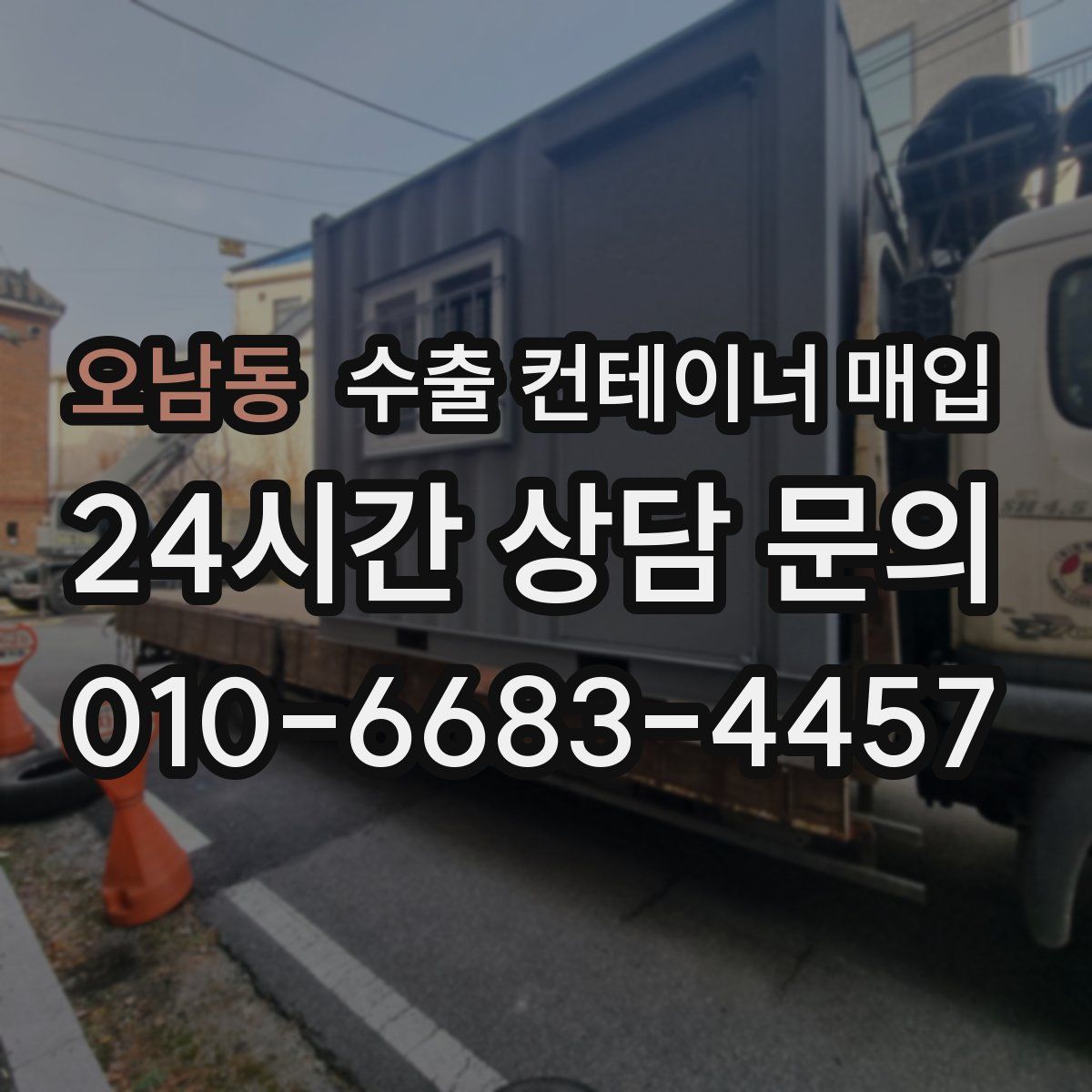 오남동 수출 컨테이너 매입