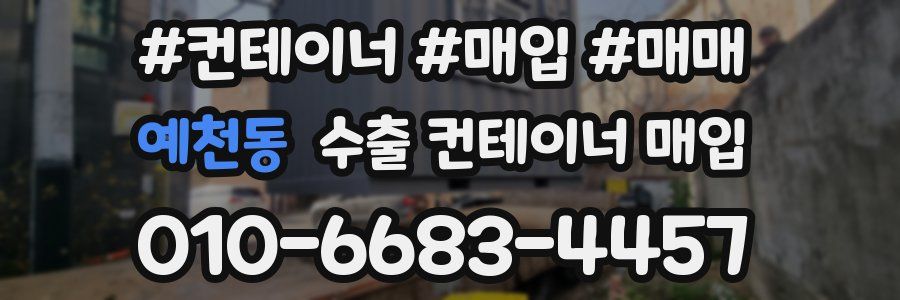 예천동 수출 컨테이너 매입