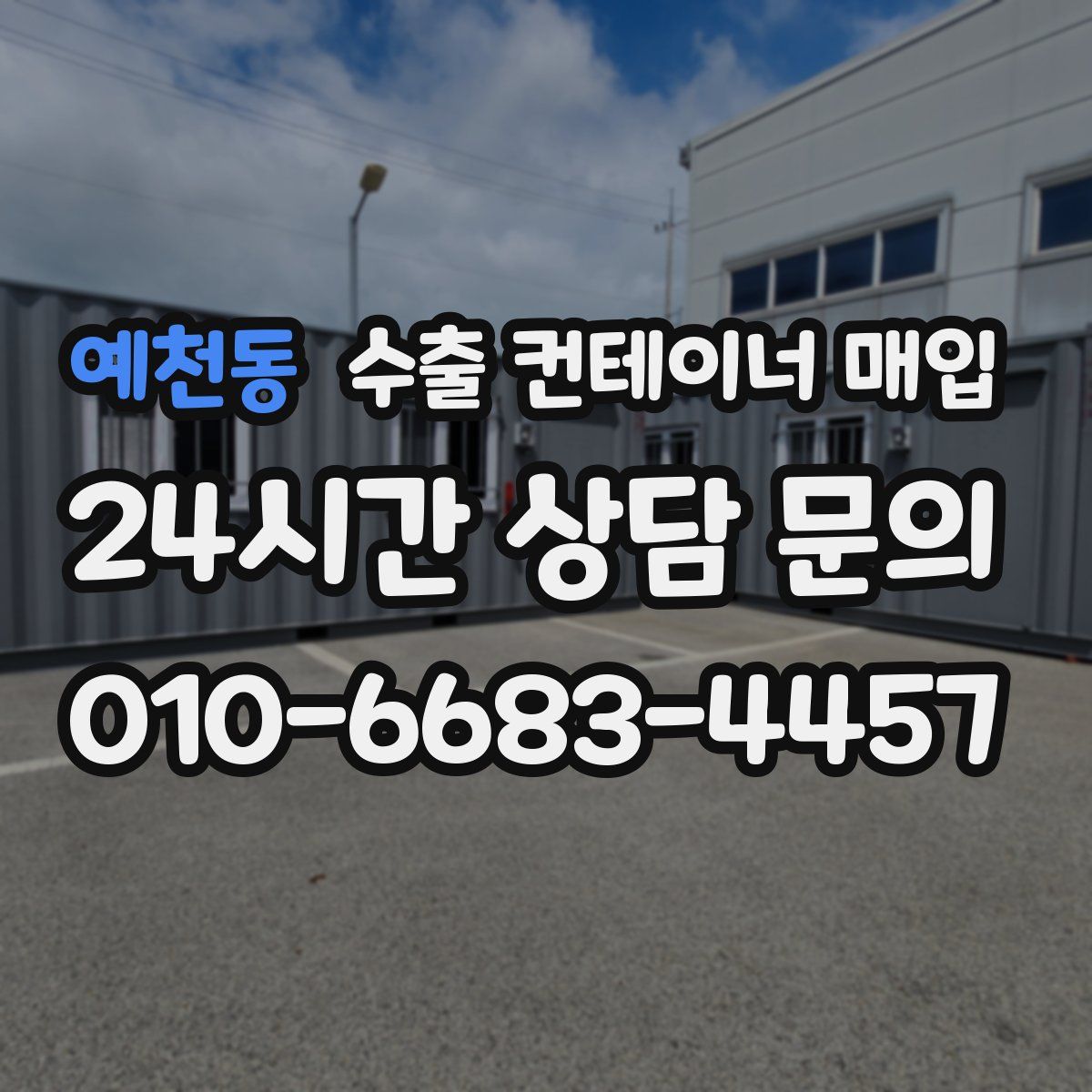 예천동 수출 컨테이너 매입