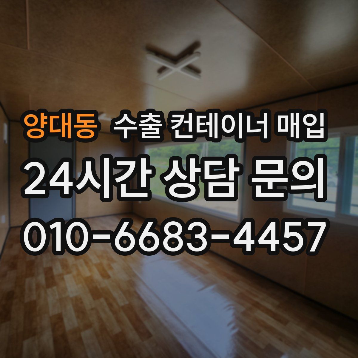 양대동 수출 컨테이너 매입