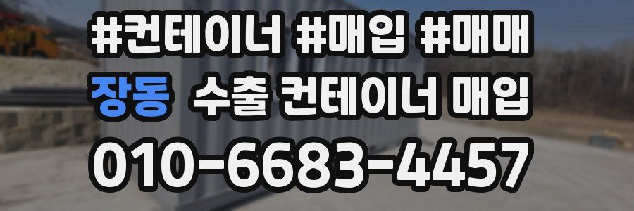 장동 수출 컨테이너 매입