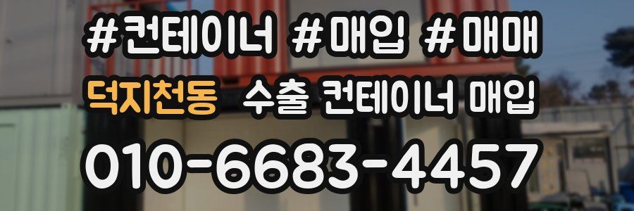 덕지천동 수출 컨테이너 매입