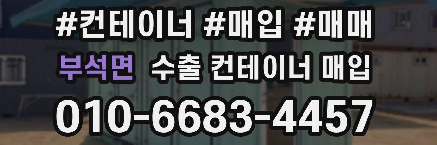 부석면 수출 컨테이너 매입