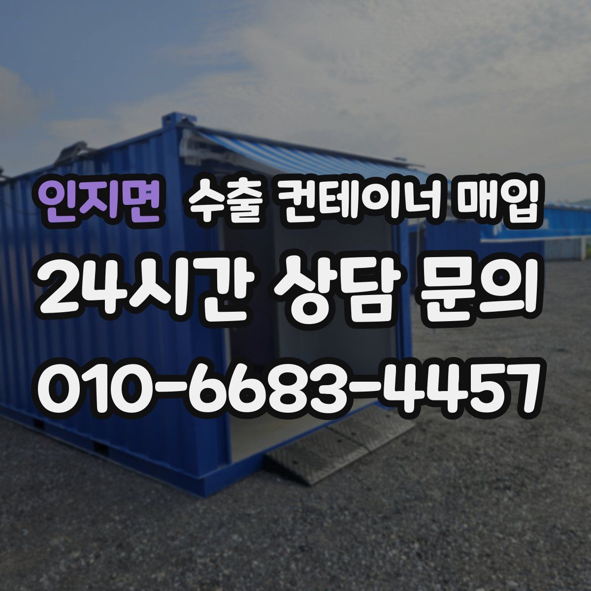 인지면 수출 컨테이너 매입