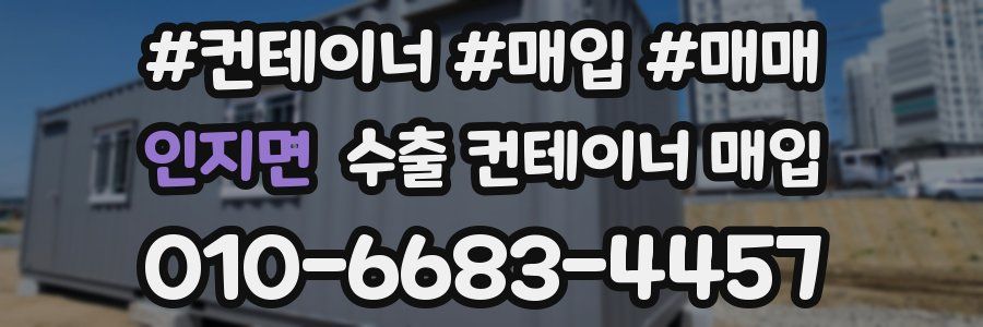 인지면 수출 컨테이너 매입
