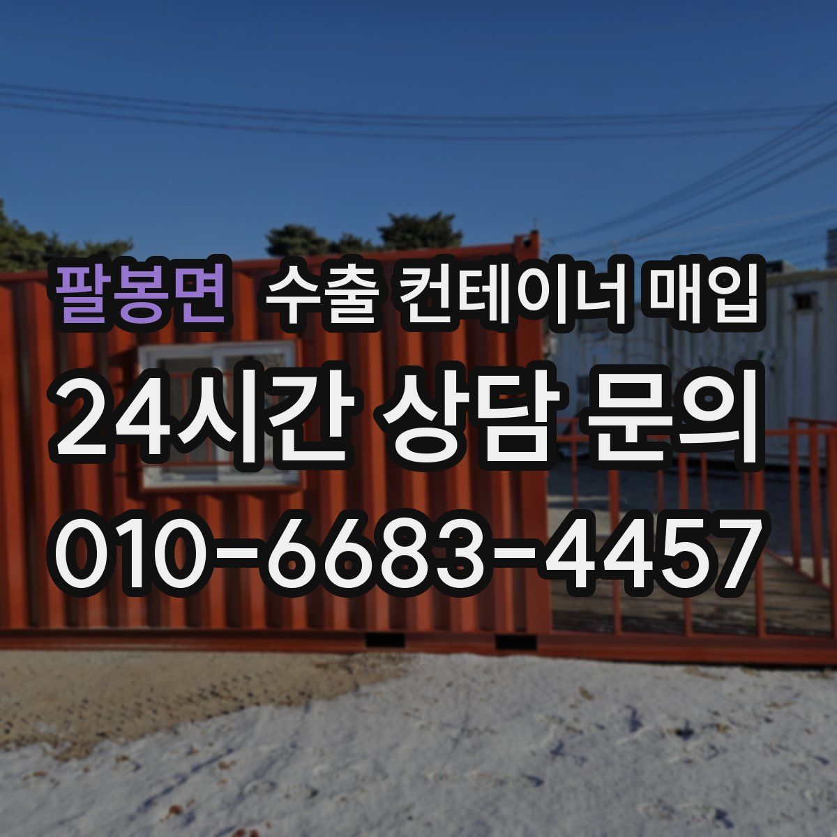 팔봉면 수출 컨테이너 매입