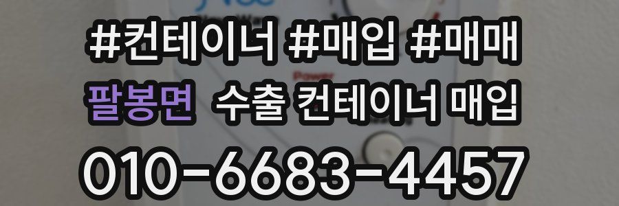 팔봉면 수출 컨테이너 매입