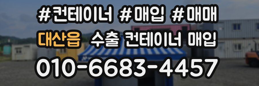 대산읍 수출 컨테이너 매입