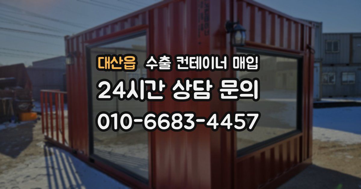 대산읍 수출 컨테이너 매입