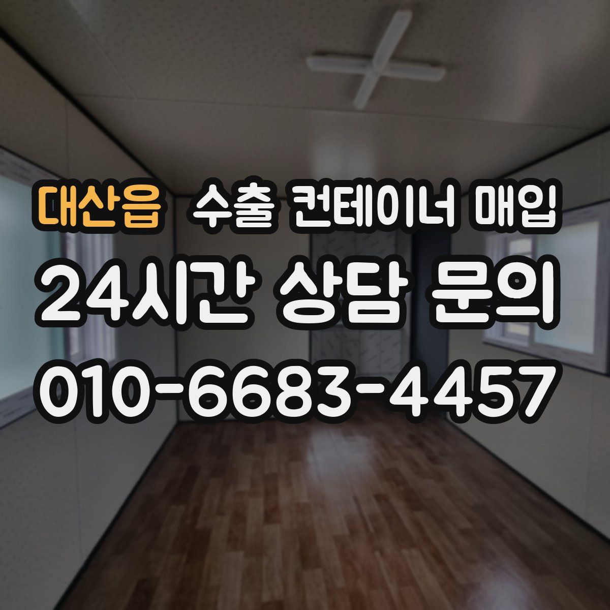 대산읍 수출 컨테이너 매입