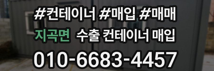 지곡면 수출 컨테이너 매입