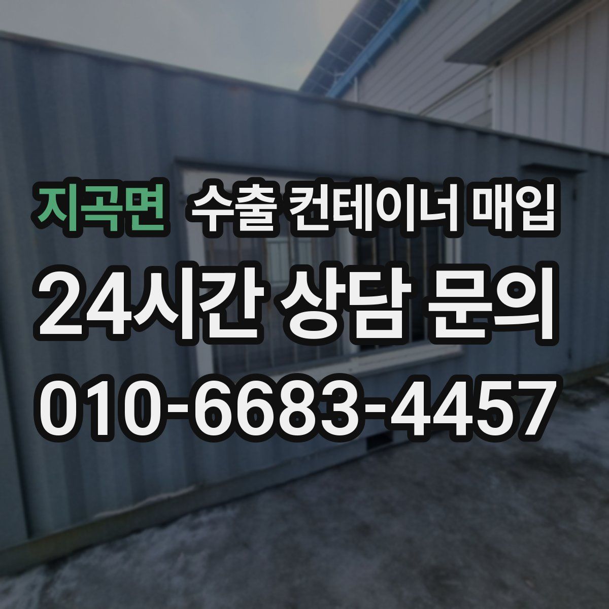 지곡면 수출 컨테이너 매입