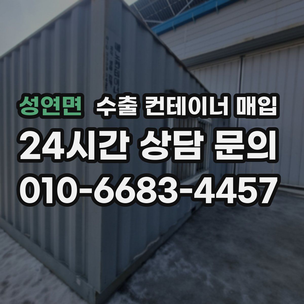 성연면 수출 컨테이너 매입