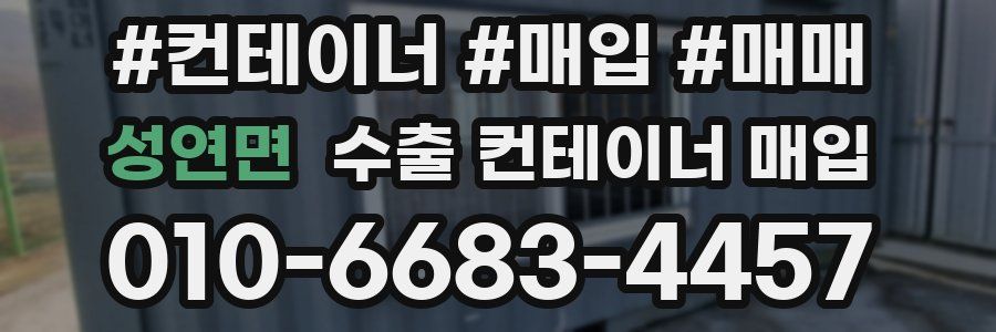 성연면 수출 컨테이너 매입