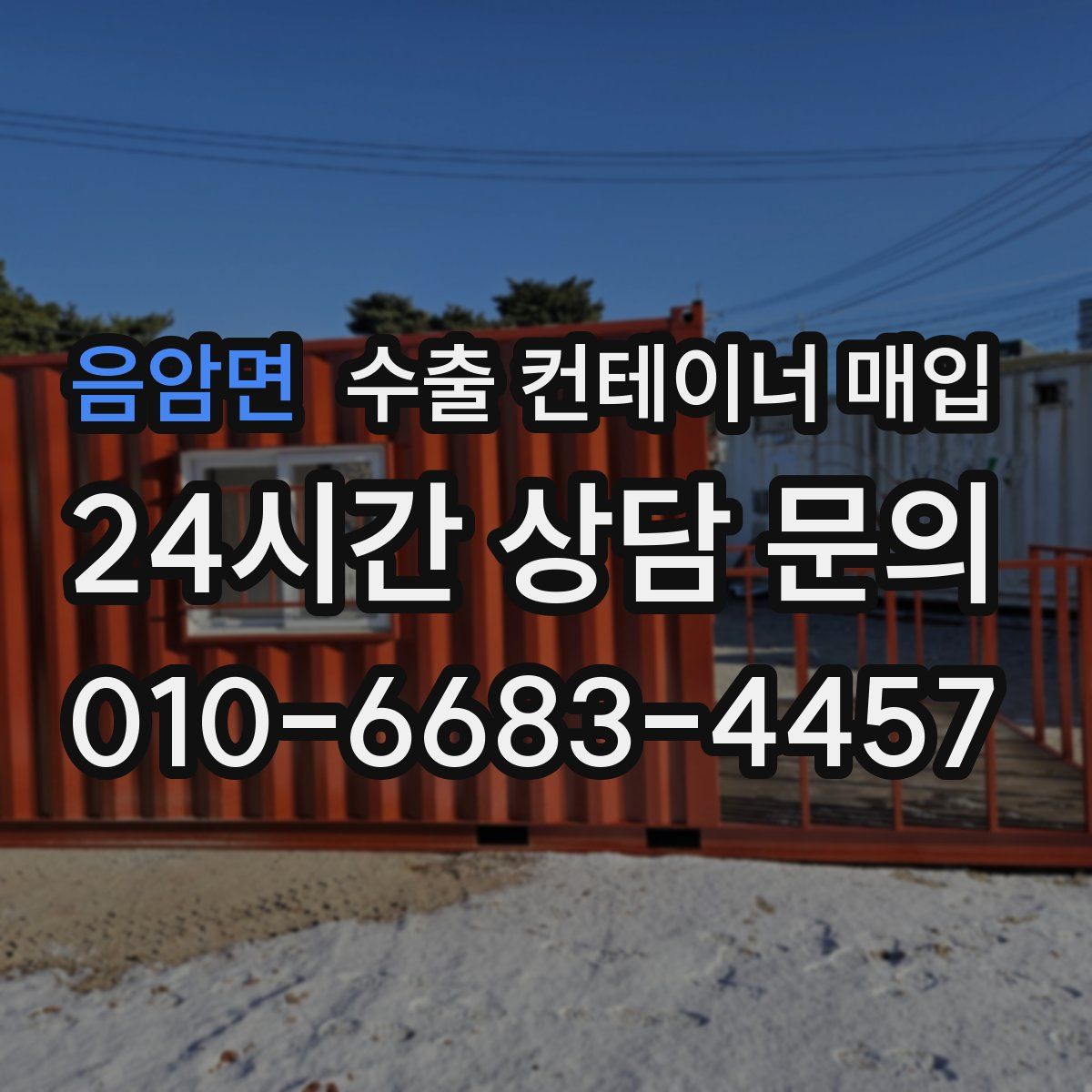 음암면 수출 컨테이너 매입