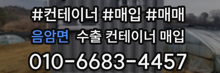 음암면 수출 컨테이너 매입