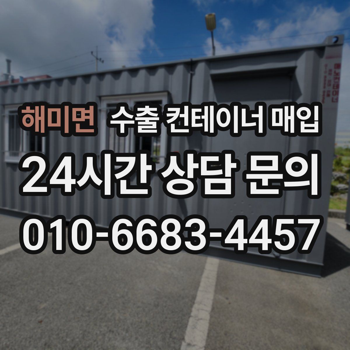 해미면 수출 컨테이너 매입