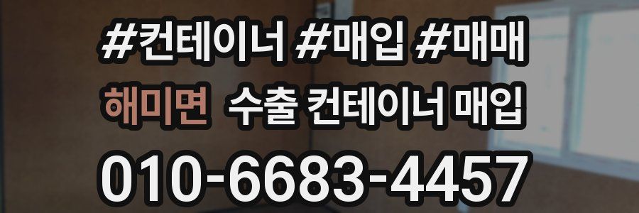 해미면 수출 컨테이너 매입