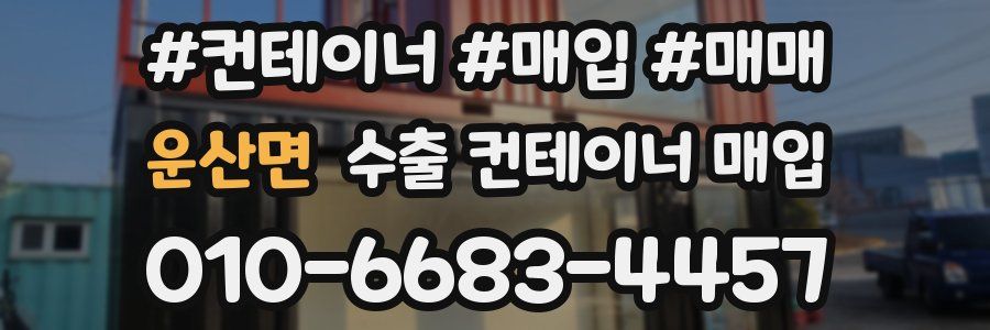 운산면 수출 컨테이너 매입