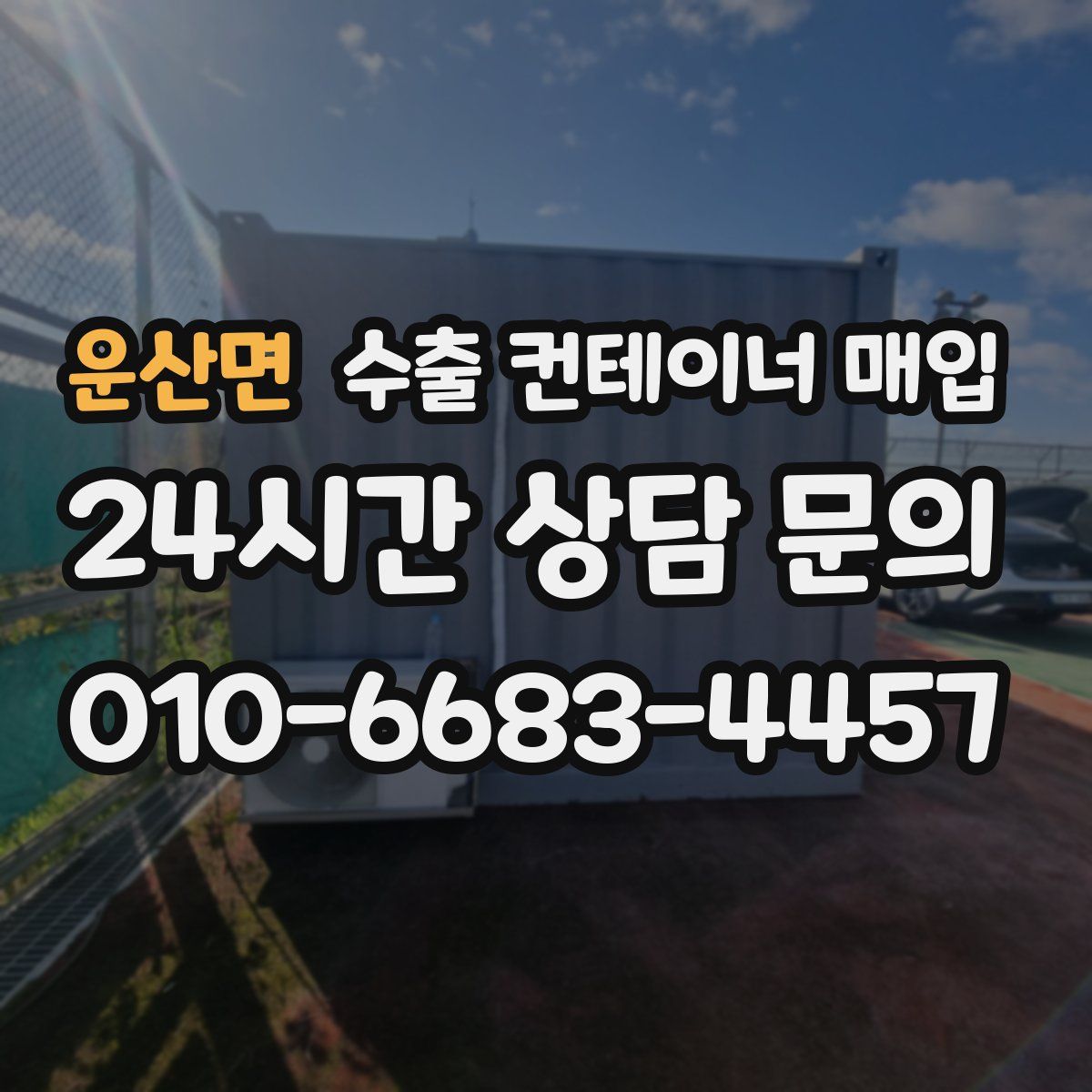 운산면 수출 컨테이너 매입