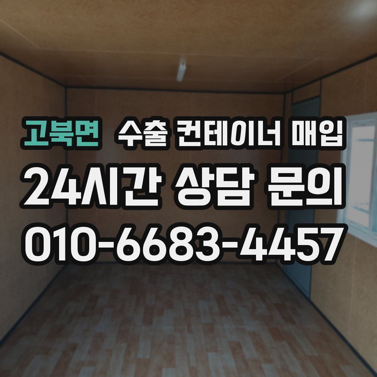 고북면 수출 컨테이너 매입