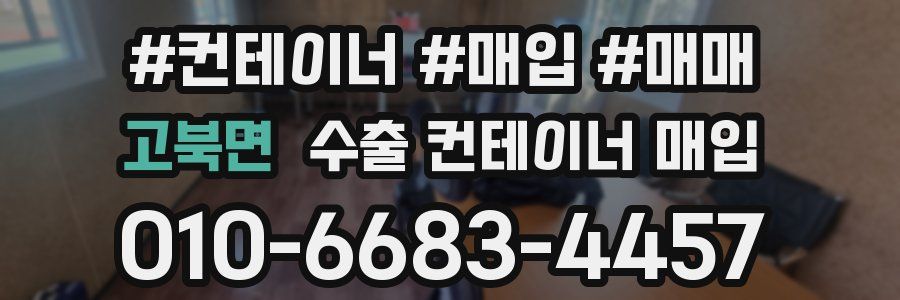 고북면 수출 컨테이너 매입