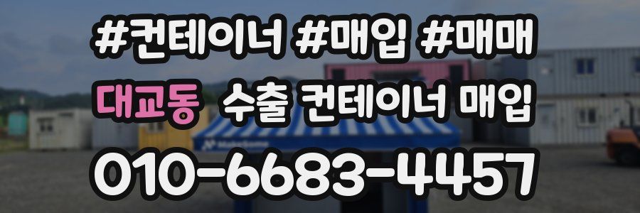 대교동 수출 컨테이너 매입