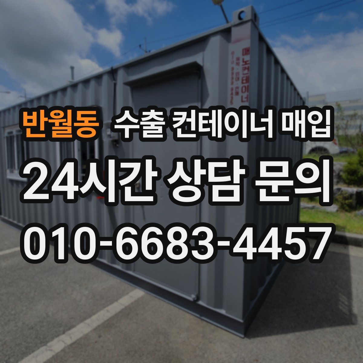 반월동 수출 컨테이너 매입